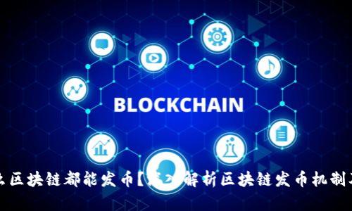 : 为什么区块链都能发币？深入解析区块链发币机制及其应用
