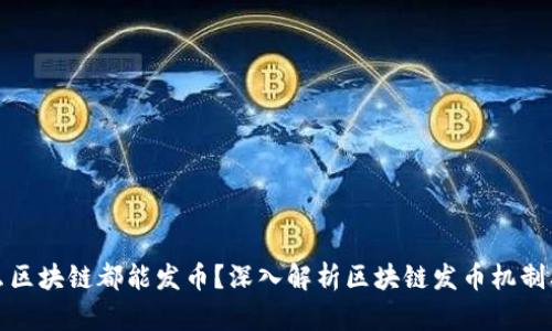 : 为什么区块链都能发币？深入解析区块链发币机制及其应用