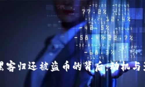 区块链黑客归还被盗币的背后：动机与影响分析