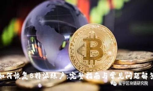 如何恢复B特派账户：完整指南与常见问题解答