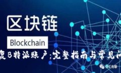 如何恢复B特派账户：完整指南与常见问题解答