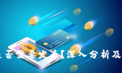 区块链是否需要发币？深入分析及未来展望