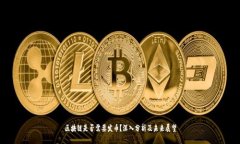 区块链是否需要发币？深入分析及未来展望