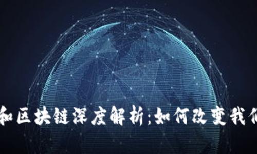 比特币和区块链深度解析：如何改变我们的未来