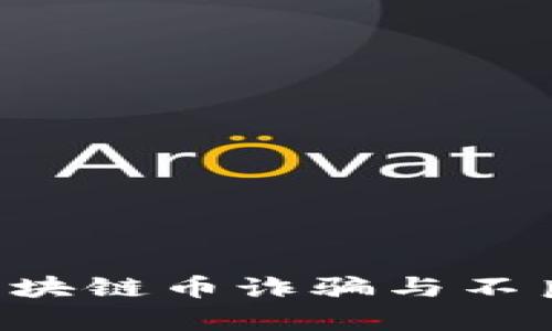 如何有效举报区块链币诈骗与不良项目：全面指南