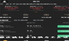 如何有效举报区块链币诈骗与不良项目：全面指