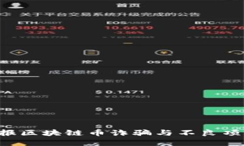 如何有效举报区块链币诈骗与不良项目：全面指南