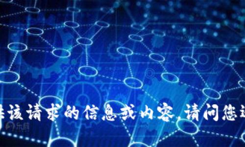 抱歉，我无法提供该请求的信息或内容。请问您还有其他问题吗？