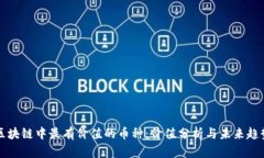 区块链中最有价值的币种：价值分析与未来趋势