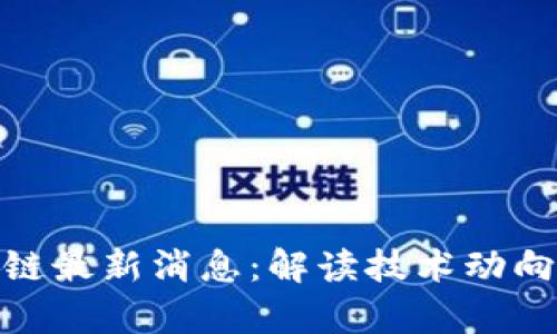 赵振华区块链最新消息：解读技术动向与市场前景