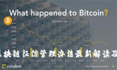 2023年区块链征信管理办法最新解读及实施细则