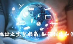 比特派比特币地址之完整指南：如何创建和管理