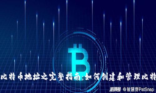 比特派比特币地址之完整指南：如何创建和管理比特币钱包