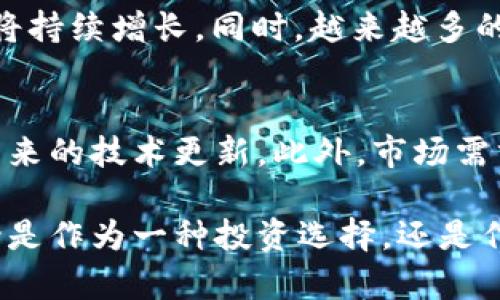   CR币区块链：未来数字经济的驱动引擎 / 

 guanjianci CR币, 区块链, 数字货币, 加密货币 /guanjianci 

近年来，随着区块链技术的迅速发展与普及，数字货币市场呈现出前所未有的活力。CR币作为一种新兴的数字货币，凭借其去中心化的特性和高效的交易机制，逐渐吸引了越来越多的关注。本文将深入探讨CR币区块链的运作原理、应用场景以及其在未来数字经济中的重要角色。

CR币区块链的基本概念
CR币是一种基于区块链技术的加密货币，其核心理念是提供一个安全、透明和去中心化的交易平台。区块链是一种分布式账本技术，它通过多个节点共同维护和记录交易信息，确保数据的不可篡改性和安全性。CR币的成功，得益于区块链技术的强大支持，使得每一笔交易都能在全球范围内快速高效地完成。

CR币的技术架构与特点
CR币采用了一种创新的共识机制，与传统的挖矿模式相比，其能耗更低，交易速度更快。这种机制通常基于权益证明（Proof of Stake，PoS），允许用户通过持有CR币来参与网络的维护与管理。相比于工作量证明（Proof of Work，PoW），该方式不仅能有效减少能源消耗，还能提高交易确认的效率。

CR币的应用场景
CR币的应用范围十分广泛，从线上支付到智能合约、去中心化金融（DeFi）等领域均有其身影。例如，在国际贸易中，CR币的快速结算能力可以显著降低交易成本并缩短交易时间。此外，通过智能合约，CR币还可以助力构建各种去中心化应用（DApps），实现更多样化的商业场景。

CR币在未来数字经济中的作用
随着数字经济的不断发展，CR币区块链将成为未来商业模式的重要组成部分。它不仅可以为企业提供更为高效的支付解决方案，还能有效提高供应链的透明度与安全性。同时，CR币的去中心化特性也将赋予个人用户更大的控制权和自由度，让每个人都可以参与到数字经济的发展中。

相关问题1：CR币如何保证交易的安全性？
CR币通过区块链技术的多重机制来确保交易的安全性。首先，所有的交易记录都会被加密并存储在区块链上，任何人都无法单方面修改或删除这些记录。这种不可篡改性是保障交易安全的重要因素。此外，CR币还采用了多重签名和时间戳技术，让每一笔交易都有清晰的记录和可靠的验证流程。这种方式不仅提高了安全性，还大幅降低了欺诈和黑客攻击的风险。

相关问题2：使用CR币进行交易的优势是什么？
使用CR币进行交易的优势包括快速的交易速度、低交易费用和高安全性。与传统金融系统相比，CR币的交易几乎是即时完成的，用户无需等待数小时或数天的处理时间。交易费用方面，CR币通常设定较低的手续费，这对于大规模交易或跨国转账尤为重要。此外，CR币的去中心化特性减少了中介机构的参与，使得用户能够更直接地控制自己的资产。

相关问题3：CR币的购买与储存方法有哪些？
CR币的购买通常可以通过几个主要渠道进行，包括数字货币交易所、场外交易和加密货币钱包等。用户可以在交易所创建账户，完成实名认证后购买CR币。在储存方面，用户可以选择多种方式，如热钱包和冷钱包。热钱包适合日常使用，而冷钱包则提供了更高的安全性，适合长期持有。此外，不同钱包的安全措施和功能各有不同，用户应根据需求选择合适的存储方式。

相关问题4：如何参与CR币的生态系统？
参与CR币生态系统的方式有很多，用户可以选择购买并持有CR币，参与网络的投票和决策，也可以通过参与挖矿或质押来获取奖励。有些平台还提供了更为多样化的参与模式，例如通过参与去中心化金融项目，用户可以为流动性提供资金并获取相应的收益。此外，参与CR币相关的社区活动、了解技术发展动态也能够帮助用户更好地融入生态系统。

相关问题5：CR币的市场前景如何？
CR币的市场前景受到多个因素的影响，包括技术发展、用户接受度、政策法规等。从技术层面来看，随着区块链技术的不断进步，CR币的应用场景将不断扩大，用户数量也将持续增长。同时，越来越多的企业和个人开始认可加密货币的价值，这为CR币的市场拓展提供了良好的基础。然而，政策法规的不确定性也可能造成市场波动，用户在参与时需关注相关的发展动态。

相关问题6：如何评估CR币的投资价值？
评估CR币的投资价值需要分析多个方面，包括项目团队、技术实力、市场需求和竞争环境等。用户可以关注项目的白皮书、社区活动和团队背景，了解其发展路线图以及未来的技术更新。此外，市场需求和竞争对手的动态也应纳入考虑，判断CR币在市场上的竞争力和前景。最终，投资者应结合个人风险承受能力、市场环境和自身的投资策略，谨慎做出投资决策。

综上所述，CR币区块链作为数字经济的重要组成部分，展现了巨大的发展潜力。用户在投资和使用过程中，应深入了解其运作机制及市场动态，以便更好地把握机遇。无论是作为一种投资选择，还是作为日常交易工具，CR币都有着广泛的应用价值，值得关注与探索。