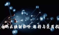 挖币的区块链软件：选择与使用指南
