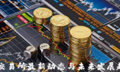 区块链交易所最新动态与未来发展趋势分析