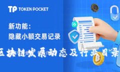2023年国内区块链发展动态及行业目录最新消息分
