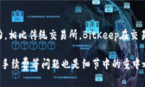 biao ti/biao ti：如何在BitKeep交易所买币：详细指南与技巧/biao ti

BitKeep, 交易所, 买币, 加密货币/guanjianci

在当今的数字经济中，购买加密货币已成为众多人们关注的热门话题。随着越来越多的人对区块链及加密货币感兴趣，选择一个合适的平台进行交易显得尤为重要。本文将详细介绍如何在BitKeep交易所购买币，并提供一些实用的技巧与注意事项，帮助用户在开户、充值、购买的过程中更加顺利。

BitKeep交易所概述
BitKeep交易所是一家新兴的加密货币交易平台，致力于为用户提供安全、高效的交易服务。它不仅支持主流币种的交易，还提供丰富的DeFi和NFT相关服务。用户可以通过BitKeep轻松地购买、出售各种加密货币，参与流动性挖矿等活动。为了满足不断增长的用户需求，BitKeep的界面设计简单易用，功能集成合理，非常适合初学者使用。

第一步：注册账户
在进行任何交易之前，用户首先需要在BitKeep交易所创建一个账户。以下是注册账户的步骤：
ol
li访问BitKeep官方网站，点击注册按钮。/li
li输入手机号码或电子邮箱地址，并设置一个强密码。/li
li根据提示完成验证码验证。/li
li在注册后，可能会需要进行身份验证，上传相关证件如身份证。/li
li完成所有步骤后，就可以成功注册并登录BitKeep账户。/li
/ol

第二步：充值资金
在进行交易前，用户需要为账户充值。在BitKeep充值的过程中，用户通常可以选择使用法币充值或转账之前已经持有的加密货币。具体操作如下：
ol
li登录账户后，打开资金管理窗口，选择“充值”。/li
li选择充值方式，可以选择法币充值或加密货币充值。/li
li如果选择法币充值，用户可以选择需充值的金额及支付方式（如银行转账、信用卡等）。/li
li如果选择加密货币充值，用户需要生成相应的地址，并将其提供给发送方。/li
li确认充值后，资金一般会在短时间内到账。/li
/ol

第三步：买入加密货币
充值成功后，用户可以开始购买加密货币。具体步骤如下：
ol
li在主界面中，找到市场或交易选项，选择想要购买的币种。/li
li点击“买入”按钮，系统会显示最新的行情，用户可自行设定买入价格和数量。/li
li确认订单信息无误后，提交买入请求。/li
li成功买入后，用户可以在资产管理页面查看其加密货币的持有情况。/li
/ol

常见问题解答

1. 如何确保在BitKeep交易所的账户安全？
安全性是用户首要考虑的因素。首先，要确保自己的登录密码强度高并定期更换。此外，启用二步验证（2FA）可以为账户提供额外的安全保障。在进行任何交易时，请保持警惕，不要向任何人透露个人信息或验证码。如果有可疑的登录行为，请立即更改密码，并联系平台客服寻求帮助。

2. BitKeep交易所支持哪些加密货币交易？
BitKeep交易所支持多种加密货币交易，包括比特币（BTC）、以太坊（ETH）、莱特币（LTC）等主流币种。此外，还包括一些较小的山寨币和DeFi项目。用户可以在市场页面查看当前支持的全部交易对，并随时跟踪不同币种的行情变化。

3. 如何提高在BitKeep交易所的交易成功率？
在BitKeep交易所购币时，用户可通过提前了解市场行情和趋势来提高交易成功率。参与社群讨论、阅读行业新闻和分析报告都是了解行情的好方式。此外，通过使用限价单的方式，可以在预设价格买入，帮助用户在价格变化时更好地控制交易成本。

4. BitKeep的手续费是多少？
BitKeep交易所的手续费通常相对较低，具体费用根据交易量和用户等级可能有所不同。用户可以在平台的费用说明页面查阅最新的手续费标准。此外，参与流动性挖矿、锁仓等活动的用户也可能会享受到手续费折扣。

5. 如何提现到个人银行账户？
从BitKeep交易所提现到个人银行账户，用户需要先将其加密货币转换为法币。在进行提现时，只需打开资金管理页面，选择“提现”选项，输入提现金额和账户信息。然后按提示操作即可完成。但是请注意，提现到法币通常会涉及额外费用，具体费用标准要参考平台相应的说明。

6. BitKeep与其他交易所的比较
BitKeep交易所相较于其他交易所，首先其界面更为友好，适合新手用户。同时，支持的多种功能如DeFi应用和NFT市场的集成，使其在市场上具有竞争力。相比传统交易所，BitKeep在交易现金流和成本方面也有所降低。然而，由于相对较新的市场地位，用户在使用时应保持谨慎，关注平台的最新动态及用户评价。

综上所述，BitKeep交易所为用户提供了便捷的加密货币交易服务，从注册、充值到买币均有详细的步骤和说明。在使用过程中，用户及其交易的安全性、手续费等问题也是细节中的重中之重。希望本文提供的信息能够帮助到刚入门的用户，使其能够顺利进行加密货币的交易。
