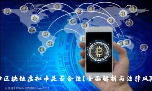 炒区块链虚拟币是否合法？全面解析与法律风险