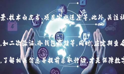   如何安全提取下架区块链货币的方法及注意事项 / 
 guanjianci 区块链货币,下架提币,数字货币交易,提币注意事项 /guanjianci 

区块链技术的迅猛发展推动了数字货币的普及，但与此同时，也出现了一些货币因各种原因而被交易所下架的现象。当某种加密货币被下架，用户往往需要及时采取行动以确保他们的资产安全，提取他们的币。本文将详细探讨如何提取下架区块链货币的方法、注意事项以及常见问题，与读者分享重要的实用知识。

什么是区块链货币下架？
区块链货币下架是指数字货币在某个交易平台上停止交易的状态。这可能出于多种原因，包括但不限于：
ul
    listrong安全问题：/strong如该货币被发现存在重大安全漏洞，或曾经被黑客攻击。/li
    listrong市场表现不佳：/strong有些数字货币可能因为流通量低、交易量少等原因，被交易所评估为无利可图，最终选择下架。/li
    listrong合规性问题：/strong如相关法律法规的变化导致这类货币不符合监管要求。/li
    listrong技术问题：/strong比如该项目缺乏开发或维护，导致技术落后。/li
/ul

当一款数字货币被下架时，相关平台一般会提前通知用户。用户需要根据具体情况采取行动，以确保自己的资产不会因为下架而受到损失。

如何提取下架区块链货币的步骤
提取下架区块链货币的过程可能因交易所而异，但通常可以按照以下步骤进行：

ol
    listrong及时关注通知：/strong下架往往是交易所提前公告的，用户需留意交易所的公告及邮件通知，以获取最新信息。/li
    listrong确认提币时间：/strong许多交易所会设定一个提币的截止日期。在这个日期之前，用户需要完成币的提取工作。/li
    listrong选择提币地址：/strong用户需要选择一个可以存储该数字货币的钱包地址。有些区块链货币可能不被所有钱包支持，所以在选择钱包时，需要确认其支持性。/li
    listrong发起提币操作：/strong登录到交易所账户，进入“提币”页面，输入提币地址、提取数量以及必要的安全验证信息，完成提币操作。/li
    listrong检查提币状态：/strong提币申请递交后，用户可以在交易所的“提币记录”中查看状态，确保资金成功发出。/li
/ol

提币时需要注意的事项
在提取下架区块链货币的过程中，有一些重要的注意事项：
ul
    listrong选择合适的钱包：/strong并非所有数字货币都支持相同的钱包，用户应确保选择能够支持该币种的钱包，避免输错地址而造成资金损失。/li
    listrong核实提币信息：/strong在提交提币请求前，仔细检查币种、提取数量和钱包地址，务必确保无误。/li
    listrong关注手续费：/strong提币过程中可能会涉及手续费，用户需要提前了解相关费用，以免造成意外损失。/li
    listrong了解交易所政策：/strong不同交易所对下架货币的提取政策不同，请详细阅读相关条款，以确保符合要求。/li
/ul

下架货币提币后的资产管理
成功提币后，用户需要对自己的资产进行有效管理：
ul
    listrong安全存储：/strong确保将提取的币存放在安全的钱包中，尽量选择硬件钱包或其他安全存储方案，以防丢失或被盗。/li
    listrong关注市场动态：/strong在数字货币市场中，时刻关注该币种的后续发展和市场走势，以做出相应的投资决策。/li
    listrong定期备份：/strong将钱包中的私钥和助记词定期备份，以防意外情况导致资产丢失。/li
/ul

常见问题解答

1. 下架的区块链货币是否还会恢复上市？
下架的区块链货币是否会恢复上市通常取决于多方面因素，包括该币种团队的努力、市场需求的变化、以及交易所的合规性等。虽然理论上某些被下架币种有可能再次被交易所上线，但实际上确保产品质量和合法性是最为重要的。

2. 如果错过了提币截止日期会怎样？
错过提币截止日期的用户，通常将面临无法提取资产的风险。很多交易所在下架后会停止对该币种的所有支持，用户无法再利用交易所提取币。如果出现这种情况，用户可能需要联系交易所客服以寻求解决方案，但成功与否并不一定有保障，因此提前提币是至关重要的。

3. 下架区块链货币的安全性如何评估？
下架的区块链货币，用户可以通过几个指标来评估其安全性：项目是否有持续开发，团队是否活跃，市场反响如何，以及有无重大负面新闻等。此外，社区反馈也是评估该币的安全性的重要途径。通过深入了解和调研，用户能够做出更为理智的投资选择。

4. 提币后这些币有哪些投资机会？
在提取到钱包后的数字货币，其后续投资机会取决于市场的变化和自身的投资策略。在持有期间，可以关注相关技术更新、市场需求的变化等。若对该路径不再看好，用户可以选择在合适的时机将其变现或转向其他更具潜力的投资项目。

5. 如何防止未来的货币下架？
防止未来货币下架主要是要选择项目背景强大、信息透明的币种。在购买任何区块链货币之前，用户应该进行详尽的研究，包括团队背景、技术白皮书、项目实施进度等。此外，关注社群动态及市场新闻，时刻保持对行业的敏感度也是非常重要的。

6. 使用哪些平台交易数字货币更安全？
选择一个良好的数字货币交易平台是安全交易的基础。通常，用户应选择那些声誉良好、合规性强的交易所，并且具有良好的安全措施，如二次验证、冷钱包存储等。同时，应定期查看平台的安全性和用户评价，确保自身交易时的信息和资产安全。

综上所述，处理下架区块链货币的提币过程，虽然具有一定复杂性，但只要遵循正确的方法并保持警惕，可以有效保障用户的投资安全。了解相关信息并提前采取行动，才是保障数字资产安全的最佳途径。