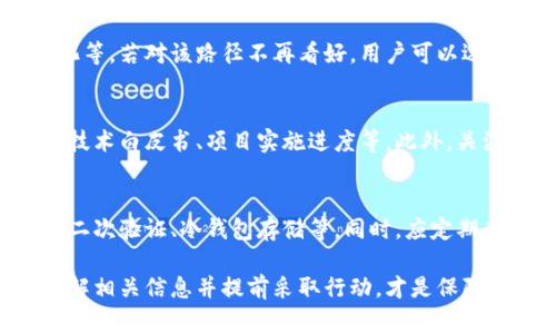   如何安全提取下架区块链货币的方法及注意事项 / 
 guanjianci 区块链货币,下架提币,数字货币交易,提币注意事项 /guanjianci 

区块链技术的迅猛发展推动了数字货币的普及，但与此同时，也出现了一些货币因各种原因而被交易所下架的现象。当某种加密货币被下架，用户往往需要及时采取行动以确保他们的资产安全，提取他们的币。本文将详细探讨如何提取下架区块链货币的方法、注意事项以及常见问题，与读者分享重要的实用知识。

什么是区块链货币下架？
区块链货币下架是指数字货币在某个交易平台上停止交易的状态。这可能出于多种原因，包括但不限于：
ul
    listrong安全问题：/strong如该货币被发现存在重大安全漏洞，或曾经被黑客攻击。/li
    listrong市场表现不佳：/strong有些数字货币可能因为流通量低、交易量少等原因，被交易所评估为无利可图，最终选择下架。/li
    listrong合规性问题：/strong如相关法律法规的变化导致这类货币不符合监管要求。/li
    listrong技术问题：/strong比如该项目缺乏开发或维护，导致技术落后。/li
/ul

当一款数字货币被下架时，相关平台一般会提前通知用户。用户需要根据具体情况采取行动，以确保自己的资产不会因为下架而受到损失。

如何提取下架区块链货币的步骤
提取下架区块链货币的过程可能因交易所而异，但通常可以按照以下步骤进行：

ol
    listrong及时关注通知：/strong下架往往是交易所提前公告的，用户需留意交易所的公告及邮件通知，以获取最新信息。/li
    listrong确认提币时间：/strong许多交易所会设定一个提币的截止日期。在这个日期之前，用户需要完成币的提取工作。/li
    listrong选择提币地址：/strong用户需要选择一个可以存储该数字货币的钱包地址。有些区块链货币可能不被所有钱包支持，所以在选择钱包时，需要确认其支持性。/li
    listrong发起提币操作：/strong登录到交易所账户，进入“提币”页面，输入提币地址、提取数量以及必要的安全验证信息，完成提币操作。/li
    listrong检查提币状态：/strong提币申请递交后，用户可以在交易所的“提币记录”中查看状态，确保资金成功发出。/li
/ol

提币时需要注意的事项
在提取下架区块链货币的过程中，有一些重要的注意事项：
ul
    listrong选择合适的钱包：/strong并非所有数字货币都支持相同的钱包，用户应确保选择能够支持该币种的钱包，避免输错地址而造成资金损失。/li
    listrong核实提币信息：/strong在提交提币请求前，仔细检查币种、提取数量和钱包地址，务必确保无误。/li
    listrong关注手续费：/strong提币过程中可能会涉及手续费，用户需要提前了解相关费用，以免造成意外损失。/li
    listrong了解交易所政策：/strong不同交易所对下架货币的提取政策不同，请详细阅读相关条款，以确保符合要求。/li
/ul

下架货币提币后的资产管理
成功提币后，用户需要对自己的资产进行有效管理：
ul
    listrong安全存储：/strong确保将提取的币存放在安全的钱包中，尽量选择硬件钱包或其他安全存储方案，以防丢失或被盗。/li
    listrong关注市场动态：/strong在数字货币市场中，时刻关注该币种的后续发展和市场走势，以做出相应的投资决策。/li
    listrong定期备份：/strong将钱包中的私钥和助记词定期备份，以防意外情况导致资产丢失。/li
/ul

常见问题解答

1. 下架的区块链货币是否还会恢复上市？
下架的区块链货币是否会恢复上市通常取决于多方面因素，包括该币种团队的努力、市场需求的变化、以及交易所的合规性等。虽然理论上某些被下架币种有可能再次被交易所上线，但实际上确保产品质量和合法性是最为重要的。

2. 如果错过了提币截止日期会怎样？
错过提币截止日期的用户，通常将面临无法提取资产的风险。很多交易所在下架后会停止对该币种的所有支持，用户无法再利用交易所提取币。如果出现这种情况，用户可能需要联系交易所客服以寻求解决方案，但成功与否并不一定有保障，因此提前提币是至关重要的。

3. 下架区块链货币的安全性如何评估？
下架的区块链货币，用户可以通过几个指标来评估其安全性：项目是否有持续开发，团队是否活跃，市场反响如何，以及有无重大负面新闻等。此外，社区反馈也是评估该币的安全性的重要途径。通过深入了解和调研，用户能够做出更为理智的投资选择。

4. 提币后这些币有哪些投资机会？
在提取到钱包后的数字货币，其后续投资机会取决于市场的变化和自身的投资策略。在持有期间，可以关注相关技术更新、市场需求的变化等。若对该路径不再看好，用户可以选择在合适的时机将其变现或转向其他更具潜力的投资项目。

5. 如何防止未来的货币下架？
防止未来货币下架主要是要选择项目背景强大、信息透明的币种。在购买任何区块链货币之前，用户应该进行详尽的研究，包括团队背景、技术白皮书、项目实施进度等。此外，关注社群动态及市场新闻，时刻保持对行业的敏感度也是非常重要的。

6. 使用哪些平台交易数字货币更安全？
选择一个良好的数字货币交易平台是安全交易的基础。通常，用户应选择那些声誉良好、合规性强的交易所，并且具有良好的安全措施，如二次验证、冷钱包存储等。同时，应定期查看平台的安全性和用户评价，确保自身交易时的信息和资产安全。

综上所述，处理下架区块链货币的提币过程，虽然具有一定复杂性，但只要遵循正确的方法并保持警惕，可以有效保障用户的投资安全。了解相关信息并提前采取行动，才是保障数字资产安全的最佳途径。