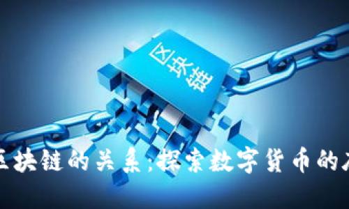 派币与区块链的关系：探索数字货币的底层技术