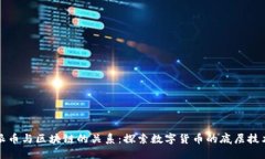 派币与区块链的关系：探索数字货币的底层技术