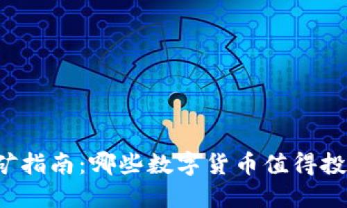 区块链挖矿指南：哪些数字货币值得投资与挖掘？