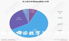 区块链挖矿指南：哪些数字货币值得投资与挖掘