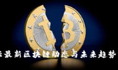 马云最新区块链动态与未来趋势分析