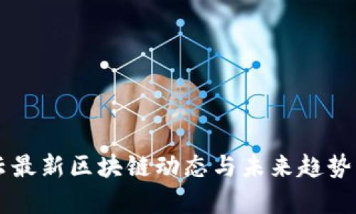 马云最新区块链动态与未来趋势分析