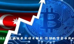 2023年区块链最新项目解析：引领数字货币新时代