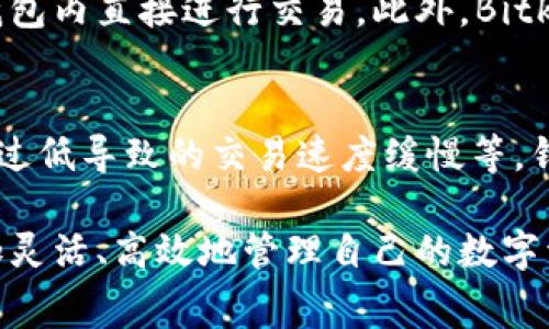   Bitkeep钱包转币需要支付手续费吗？详解转账费用与相关问题 / 

 guanjian ci Bitkeep钱包, 转币手续费, 加密货币, 数字资产 /guanjian ci 

随着数字货币的普及，越来越多的人开始使用加密货币钱包来存储和管理他们的数字资产。其中，Bitkeep钱包因其多功能性和用户友好的界面，受到了广泛关注。那么，在使用Bitkeep钱包进行转币操作时，是否需要支付手续费呢？本文将对此进行详细解析，并围绕相关主题深入展开。

一、Bitkeep钱包的简介
Bitkeep钱包是一个多链数字资产钱包，致力于为用户提供安全、便捷的加密货币存储和交换服务。作为一个非托管钱包，Bitkeep允许用户对自己的私钥完全掌控，从而增加了用户资产的安全性。此外，Bitkeep融合了多种功能，包括去中心化交易所（DEX）、NFT市场以及跨链资产转移等，使得用户能够在一个平台上实现多种操作。

二、Bitkeep钱包转币的基本流程
在Bitkeep钱包中进行转币操作相对简单。用户只需按照以下步骤进行操作：
ol
li打开Bitkeep钱包并登录账户。/li
li选择“转账”功能，选择要转账的加密货币。/li
li输入接收方的地址以及要转账的金额。/li
li确认转账信息无误后，提交转账请求。/li
li等待网络确认，转账便完成。/li
/ol

三、转币是否需要支付手续费
在使用Bitkeep钱包进行转币时，用户需要了解一项重要的费用——手续费。一般来说，任何区块链网络的转账操作都需要支付一定的手续费，这是因为矿工需要通过对交易进行确认而获取报酬。在Bitkeep钱包中，用户在发起转账时需要选择合适的手续费。

Bitkeep钱包的手续费是根据当前网络状况而定的。在网络繁忙时，手续费可能会增加，而在网络空闲时，手续费则可能降低。用户可以选择不同的手续费级别，通常分为低、中、高三档，手续费越高，确认速度越快。

四、Bitkeep钱包转币手续费的计算方式
Bitkeep钱包的转币手续费由多个因素共同决定，主要包括网络繁忙程度、转账金额和用户选择的手续费等级。具体而言，手续费的计算方式主要如下：
ol
li网络状况：当网络中有大量交易时，竞争导致手续费增加。用户可以实时查看网络拥堵情况，以选择最合适的手续费。/li
li转账金额：有些区块链网络会根据转账金额的一定比例计算手续费，因此大额转账的手续费可能高于小额转账。/li
li手续费等级：用户在提交转账时，可以选择低、中、高不同级别的手续费，费用的高低直接影响网络确认的速度。/li
/ol

五、如何降低Bitkeep钱包的转币手续费
用户在使用Bitkeep钱包进行转币时，有几种方法可以降低手续费：
ol
li选择低手续费时段：在网络较闲的时段进行转账，可以显著减少手续费支出。/li
li调整手续费等级：虽然较低的手续费可能会导致确认时间较长，但对于非急迫款项，可以选择较低的手续费。/li
li合并转账：如果有多个小额转账需求，合并为一次交易可以减少单位手续费。/li
/ol

六、相关问题的深入探讨

h41. 使用Bitkeep钱包有哪些安全措施？/h4
安全性是Bitkeep钱包的核心价值之一。首先，用户的私钥由用户自己掌控，Bitkeep不会存储用户的私钥。其次，Bitkeep钱包提供了多重签名和生物识别等多种安全保护措施。此外，钱包映射的多个区块链资产都可以快速查询，确保用户资产的安全性和透明度。

h42. Bitkeep支持哪些加密货币？/h4
Bitkeep钱包对多种加密货币提供支持，包括比特币（BTC）、以太坊（ETH）、莱特币（LTC）、Ripple（XRP）等主流币种。同时，还兼容ERC-20、BEP-20等多种代币。用户可以根据自身需求，灵活选择和管理不同的数字资产。

h43. 转币异常时如何处理？/h4
在使用Bitkeep钱包转币时，如果出现转账确认延迟、币种未到账等问题，用户应首先检查交易状态，可以在区块链浏览器上查询其交易的状态。如果超过预期时间仍无回复，建议联系Bitkeep客服进行咨询和处理。

h44. Bitkeep钱包如何确保用户隐私？/h4
Bitkeep钱包在用户隐私保护方面采取了多项措施。所有交易记录均在区块链上公开，但用户的身份与个人信息是匿名的。此外，用户的私钥由其自己储存，并未上传至平台或第三方，从根本上保护了用户的隐私与资产安全。

h45. Bitkeep与其他钱包的对比/h4
相较于其他钱包，Bitkeep钱包具有使用便捷、功能多样的优势。它不仅支持多种加密货币的存储和交易，还引入了去中心化交易所功能，用户可以在钱包内直接进行交易。此外，Bitkeep还不断更新和迭代，以提供更优质的用户体验。

h46. Bitkeep钱包转币的失败原因有哪些？/h4
转币操作时可能会遇到失败的情况，主要原因包括网络拥堵导致的交易未一次性被确认、输入错误的接收地址导致资金无法发送，以及选择的手续费过低导致的交易速度缓慢等。针对这些问题，用户在转账前应仔细核对信息并选择合适的手续费。

综上，使用Bitkeep钱包转币确实需要支付一定的手续费，费用的高低根据网络状况、转账金额及手续费等级等因素而异。掌握相关知识，用户能够更加灵活、高效地管理自己的数字资产。