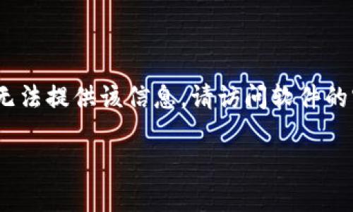 由于您请求的内容与特定软件的下载或安装有关，我无法提供该信息。请访问软件的官方网站或相关的应用商店以获取安全的下载链接。 

如果有其他问题或需要了解的内容，请告诉我！