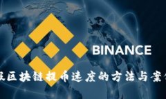 提升假区块链提币速度的方法与案例分析
