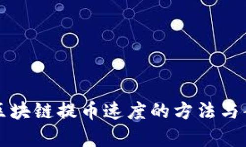 提升假区块链提币速度的方法与案例分析