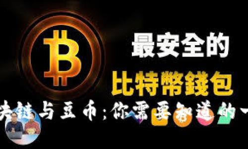 区块链与豆币：你需要知道的一切
