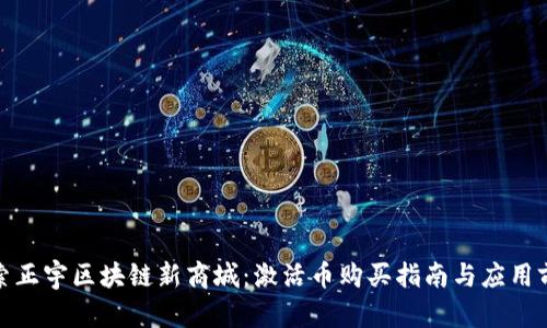 探索正宇区块链新商城：激活币购买指南与应用前景