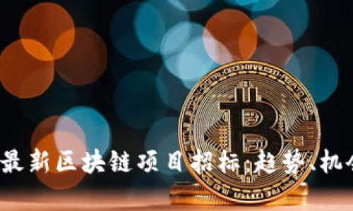 2023年大众最新区块链项目招标：趋势、机会与行业分析