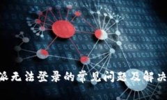 B特派无法登录的常见问题及解决方法