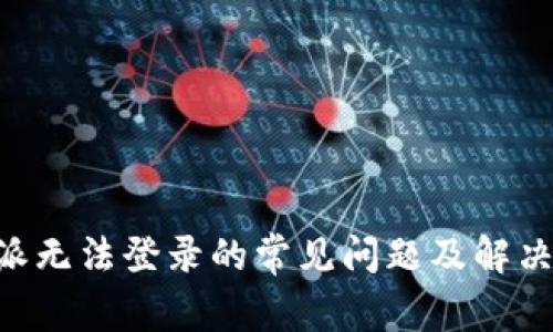 B特派无法登录的常见问题及解决方法