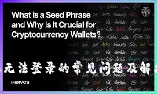 B特派无法登录的常见问题及解决方法