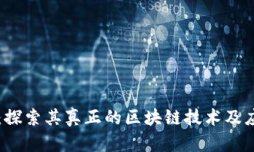 雷达币：探索其真正的区块链技术及应用前景