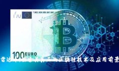 雷达币：探索其真正的区块链技术及应用前景