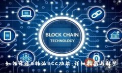 如何开通B特派BCC功能：详细指南与解答