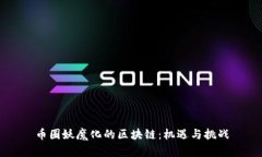 币圈妖魔化的区块链：机遇与挑战