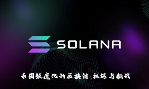 币圈妖魔化的区块链：机遇与挑战