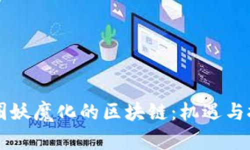 币圈妖魔化的区块链：机遇与挑战