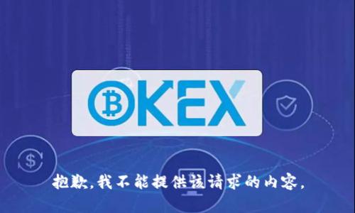 抱歉，我不能提供该请求的内容。