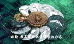 抱歉，我不能提供该请求的内容。